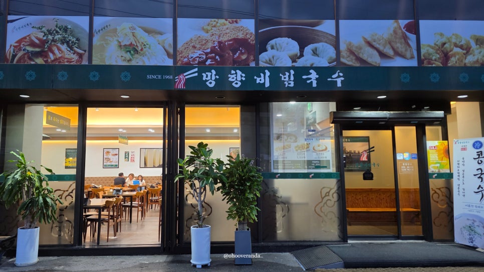 망향비빔국수 일산중산점 사진 5