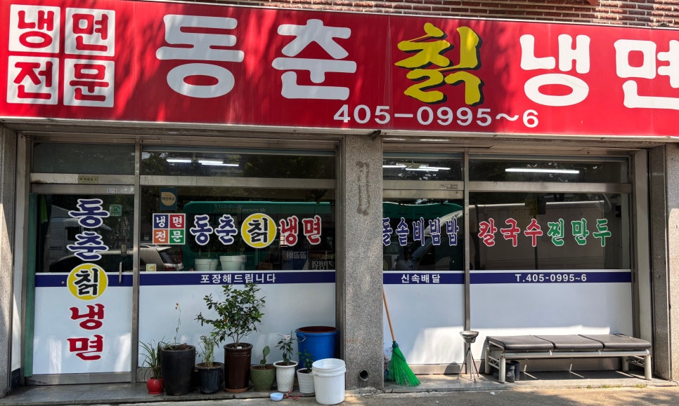 동춘칡냉면 사진 3