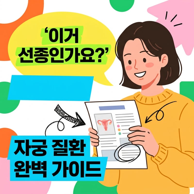 자궁선종 관련 질병 종류 총정리! 자궁근종·내막증과 차이점은?