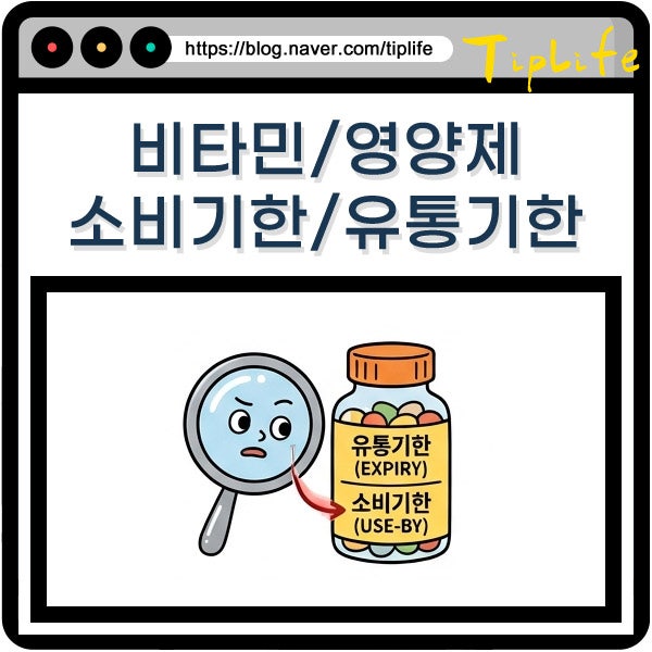 유통기한 지난 영양제 비타민 소비기한 및 지난거 확인 처리 방법