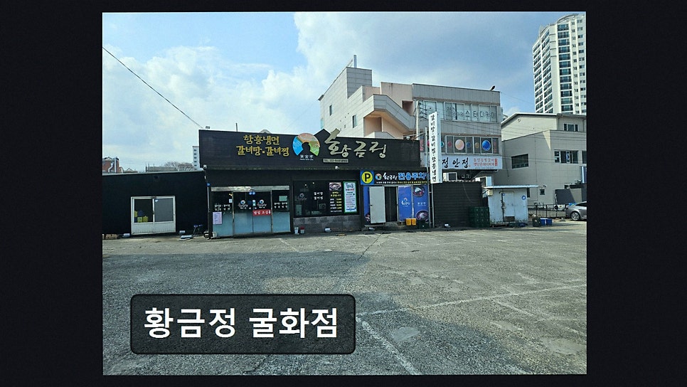 황금정 굴화점 사진 2