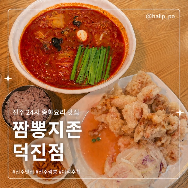 전주 24시 맛집 짬뽕지존 덕진점 후기｜전주 짬뽕 맛집, 야식 추천, 탕수육까지