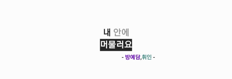 방예담,휘인(마마무) - 내 안에 머물러요 (내일도 출근! OST Part. 6) 가사,오디오,레코딩버전영....