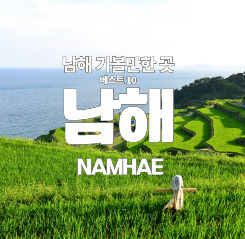 경남 남해 가볼만한곳 베스트10 독일마을·다랭이마을·보리암·은모래비치 여행코스 총정리
