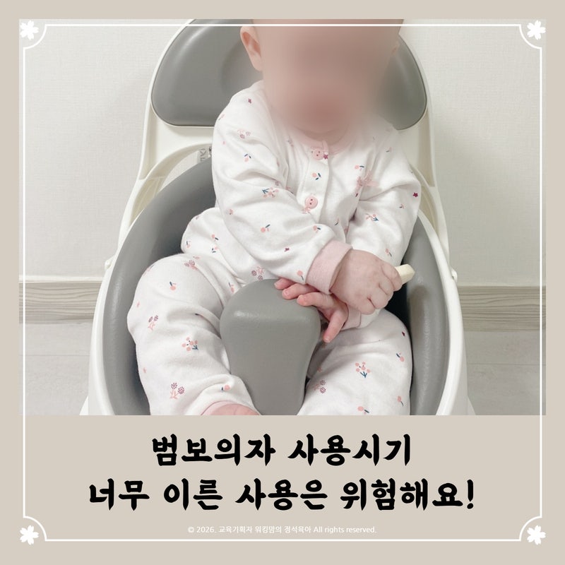 범보의자 사용시기 넘 이른 사용은 위험! 아기 혼자 앉는 시기는?