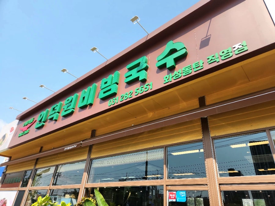 인덕원비빔국수 화성동탄점 사진 5