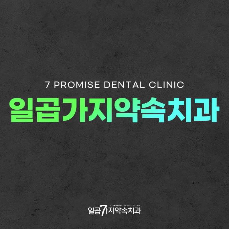 대구턱관절병원 통증 증상 및 원인, 치료 방법은? | 일곱가지약속치과
