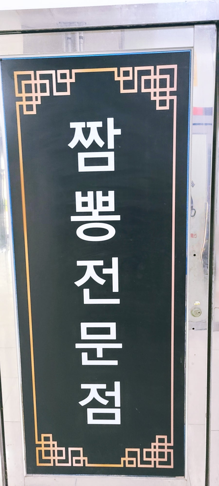 삼송열짬뽕 사진 3