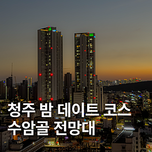 청주 밤 데이트 코스 수암골 전망대