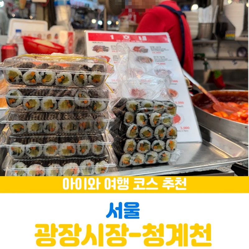 광장시장 청계천 데이트 아이와 다녀온 서울 여행 코스