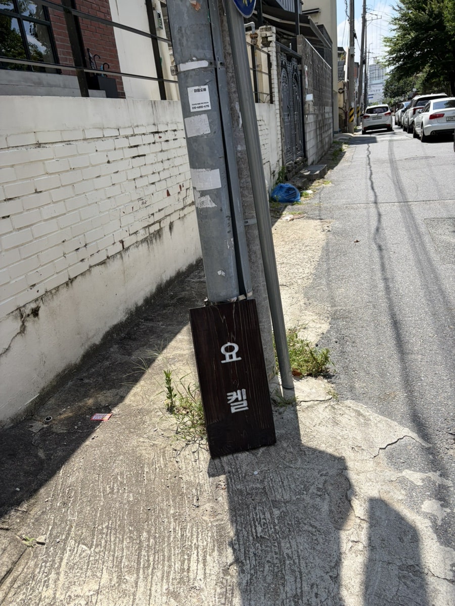 요켈 봉선점 사진 2