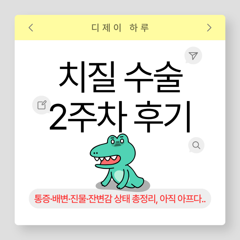 치질 수술 2주차 후기｜통증은 얼마나 줄었을까? 통증·배변·진물·잔변감 상태 총정리