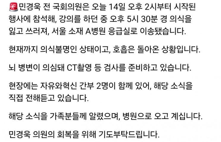 <b>민경욱</b> 의원 쓰러짐 <b>의식 불명</b> 부정선거 뇌출혈 의심