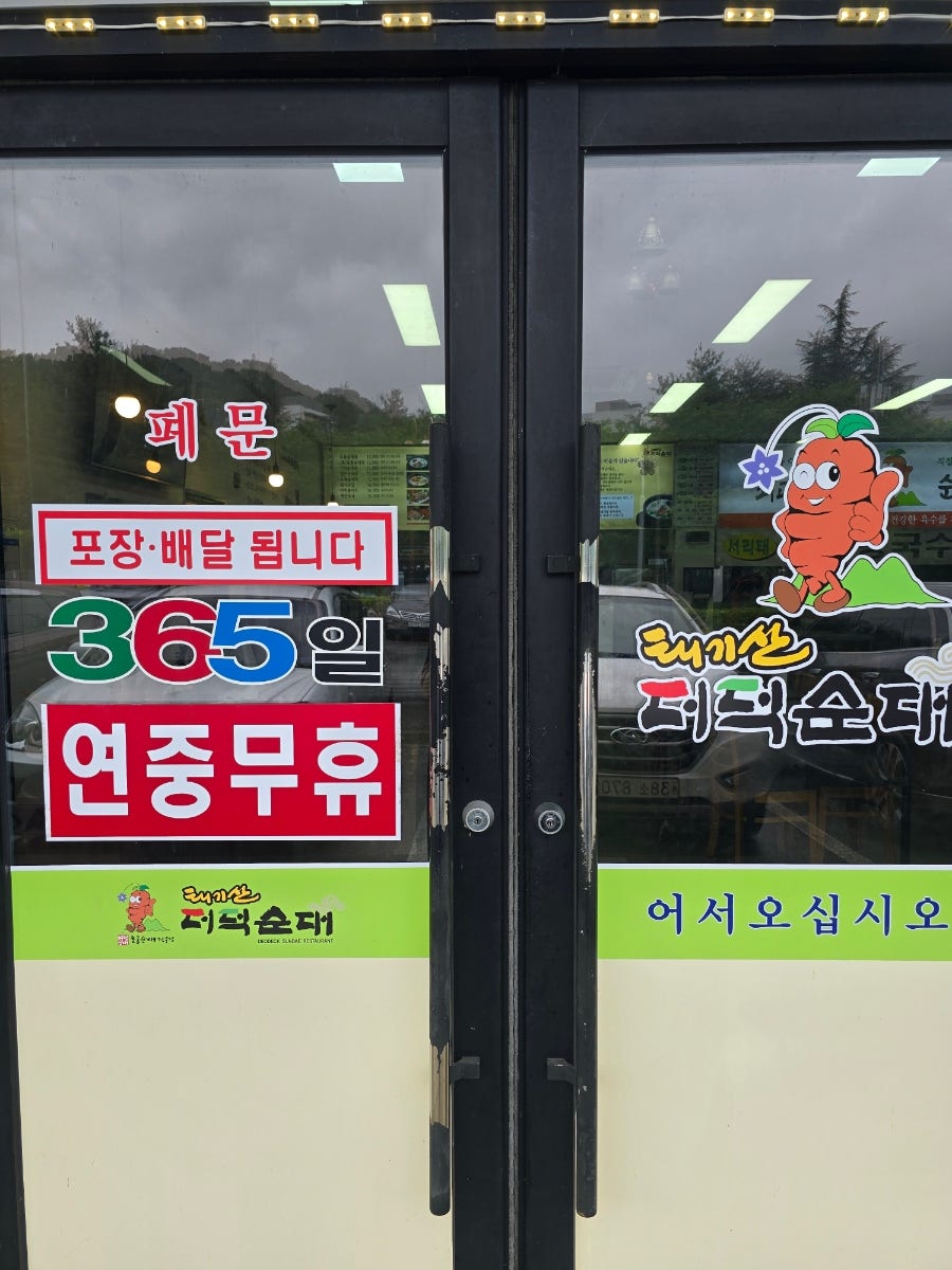 태기산더덕순대 사진 4
