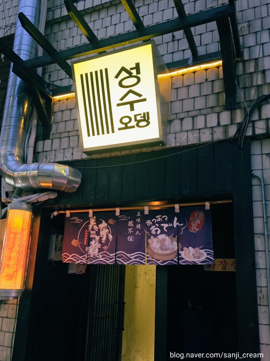 성수오뎅 사진 1