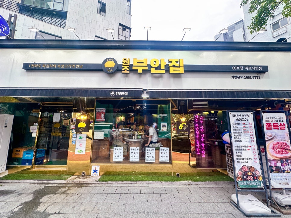 원조부안집 마포직영점 사진 1