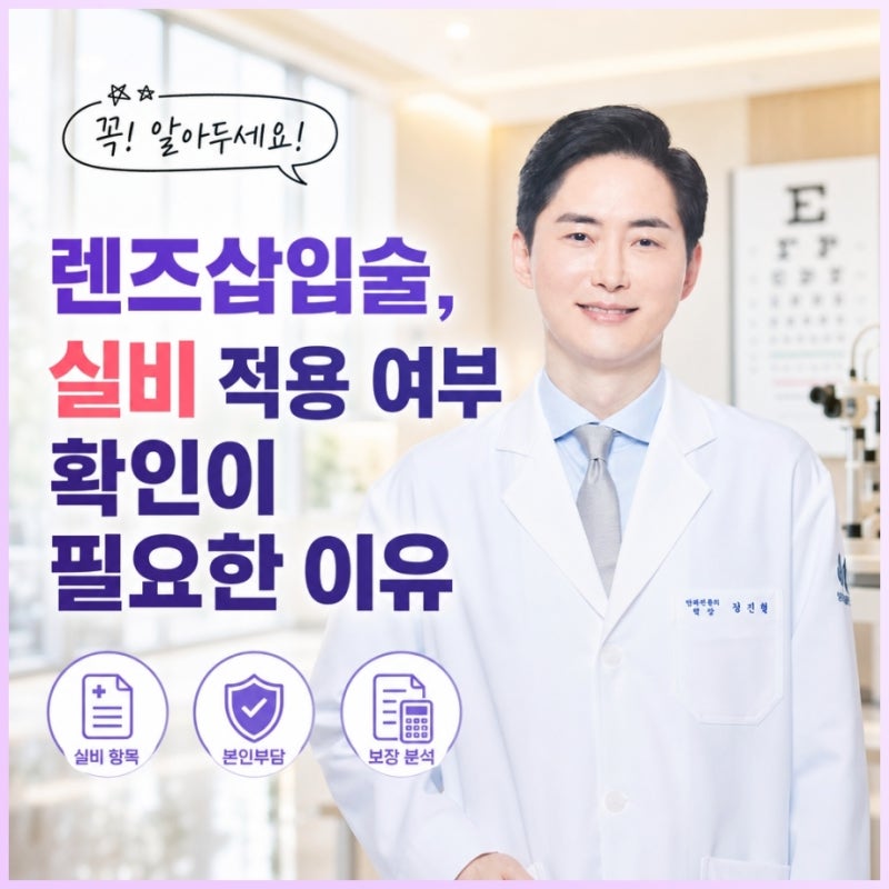 렌즈삽입술, 실비 적용 여부 확인이 필요한 이유