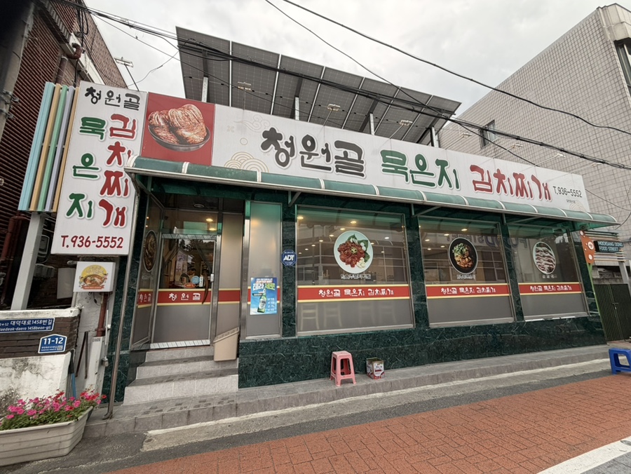 청원골묵은지김치찌개 사진 1