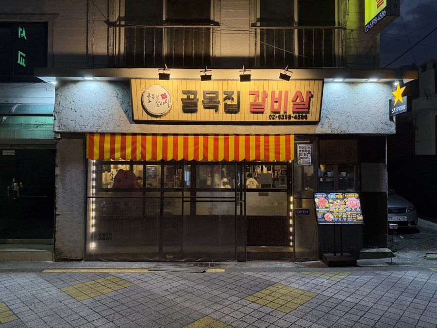 골목집갈비살 연신내본점 사진 2
