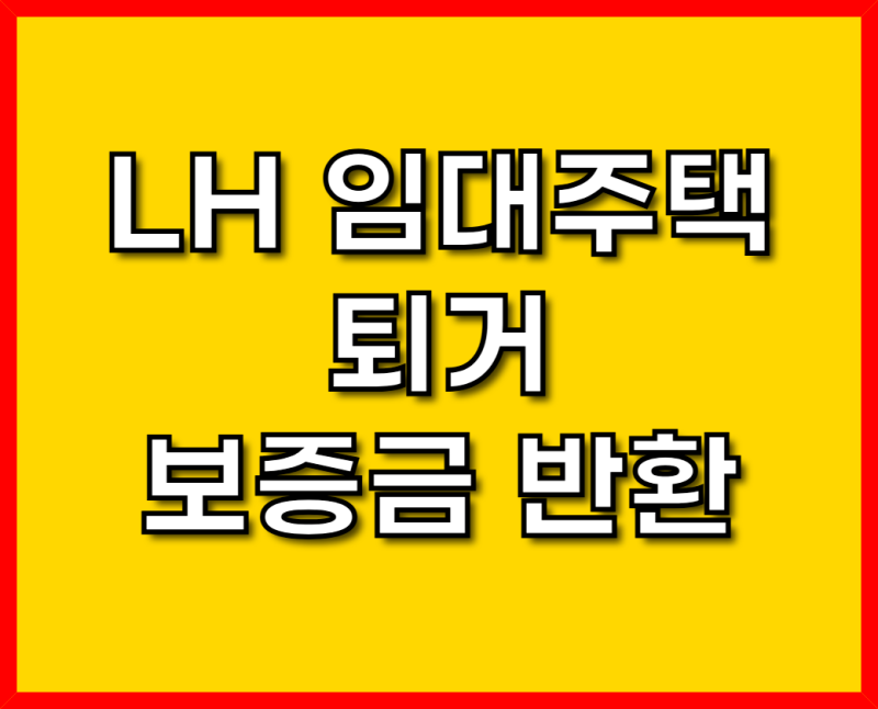 LH 임대주택 퇴거 보증금 반환, 이것만 알면 끝!