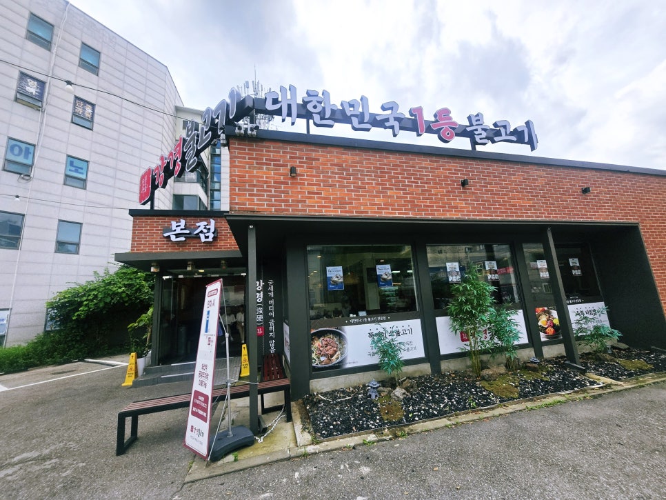 강경불고기 의정부본점 사진 1
