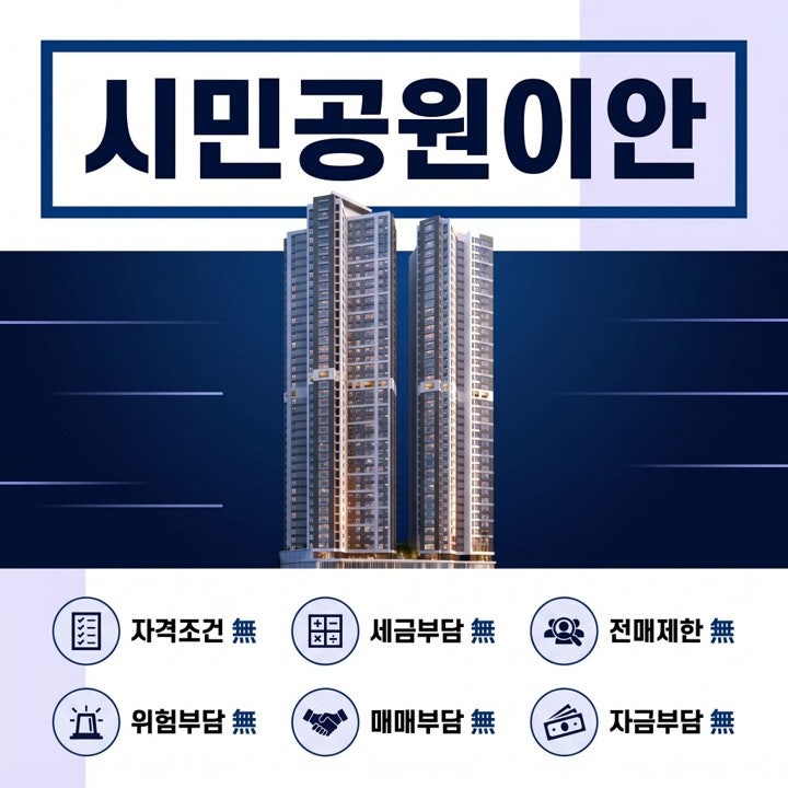 부산 시민공원 이안 모델하우스 장기임대 모집 안내
