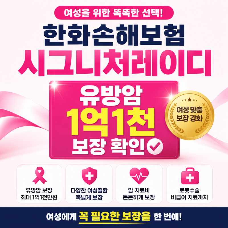 한화손해 시그니처레이디 유방암 1억1천 보장 확인