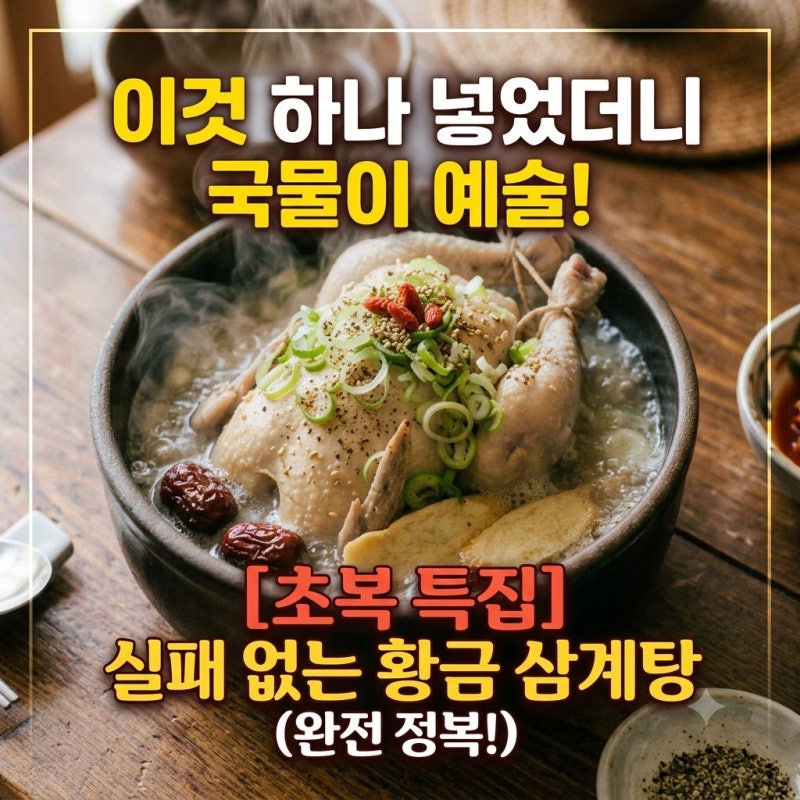 닭 냄새 제발 잡으세요! 요리 초보도 실패 없는 초복 삼계탕 황금 레시피 (ft. 시간 단축 야매 ....