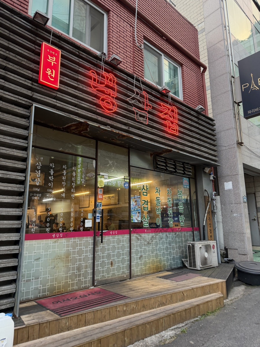 부원냉삼집 사직본점 사진 1