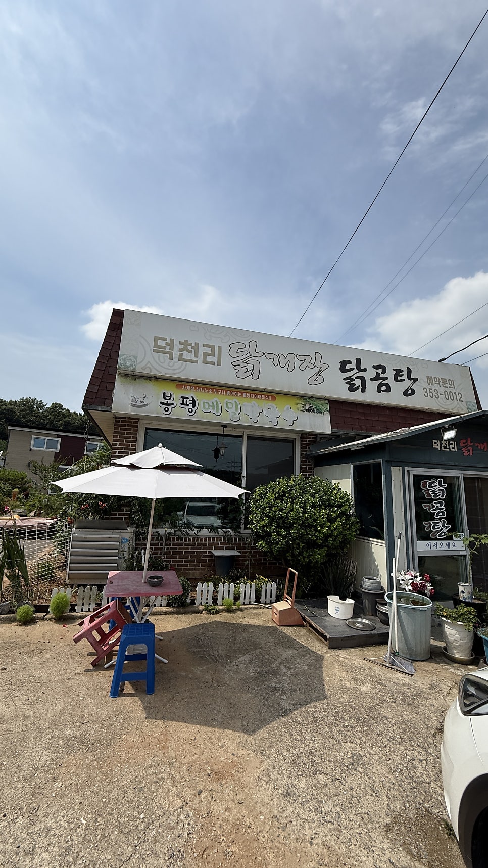 덕천리닭개장 사진 4