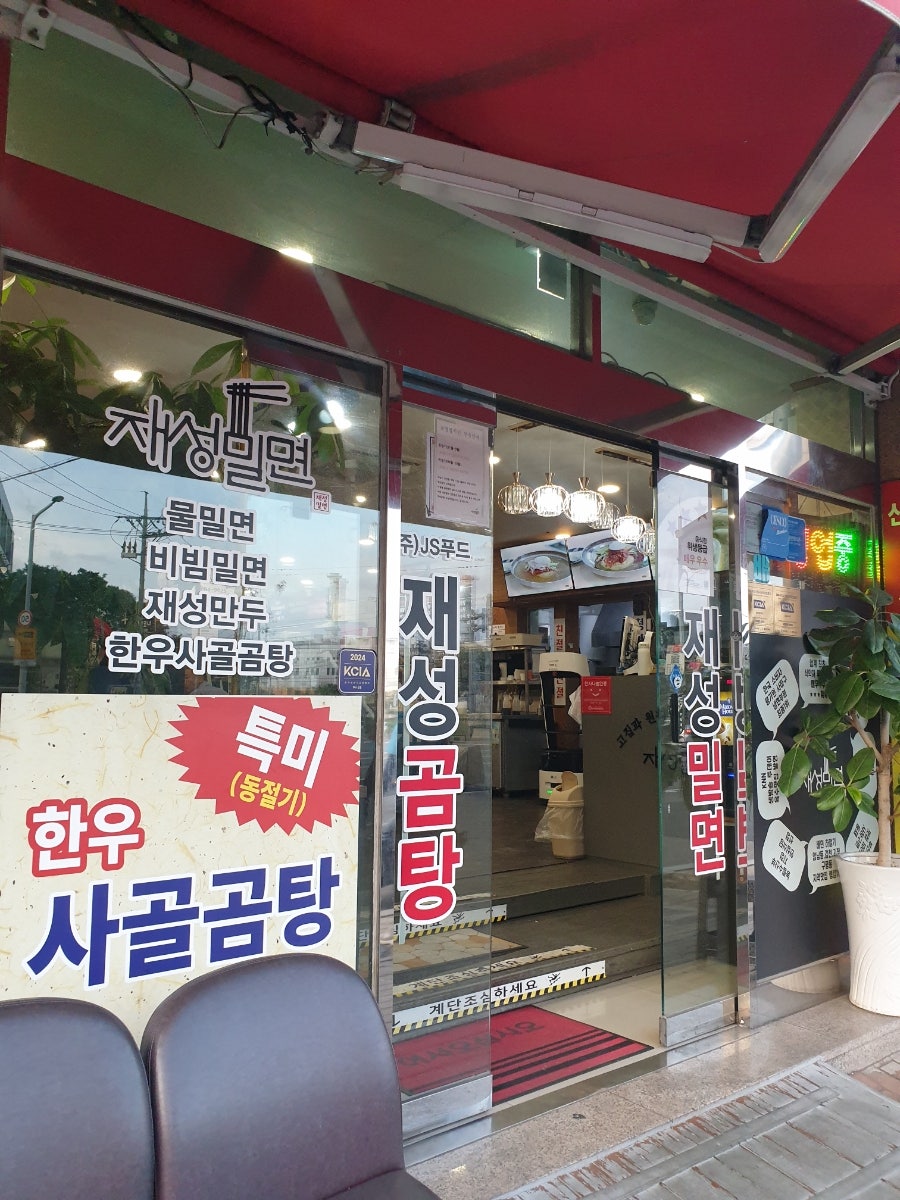 재성밀면 부산송도점 사진 2