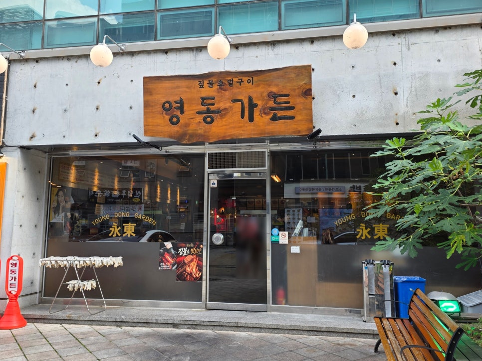 영동가든 사진 1