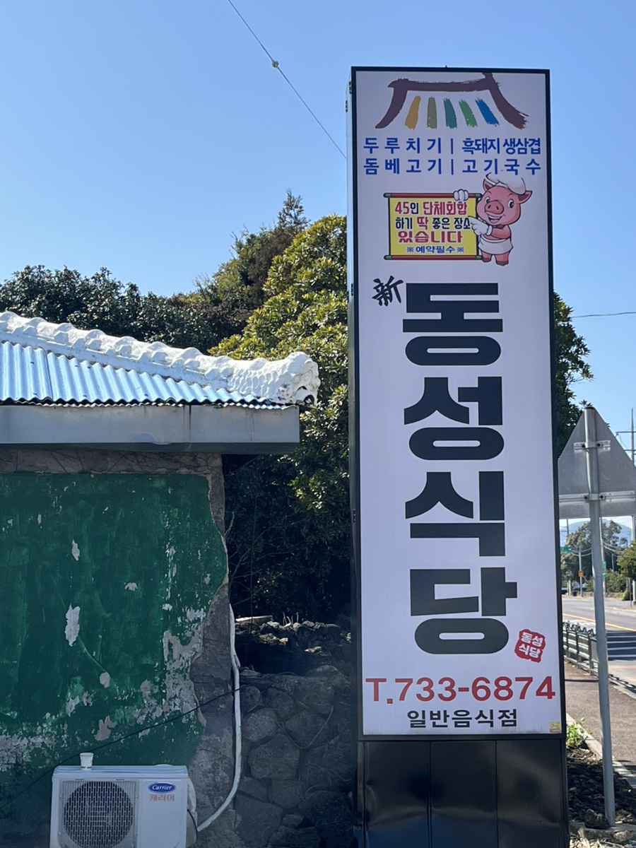 동성식당 사진 1