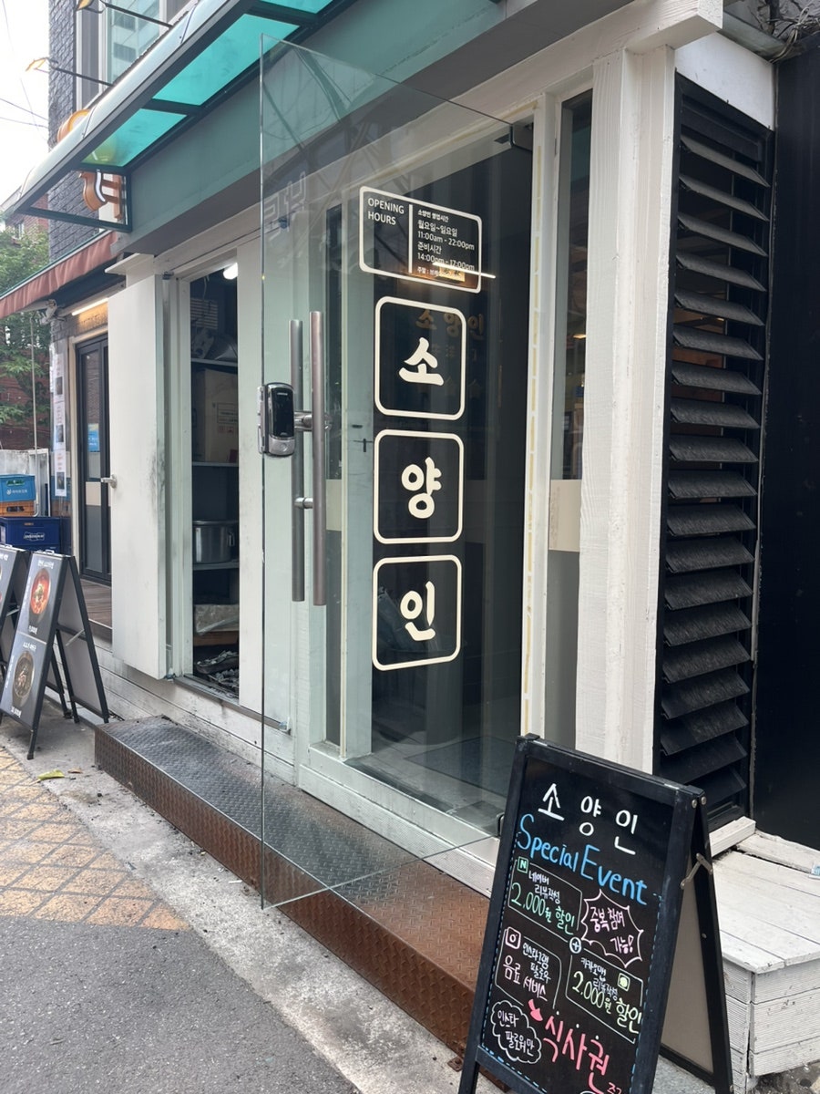소양인 본점 사진 2