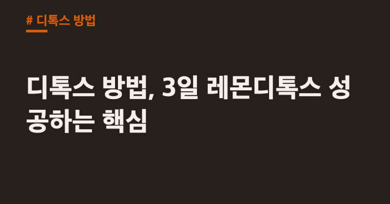 디톡스 방법, 3일 레몬디톡스 성공하는 핵심