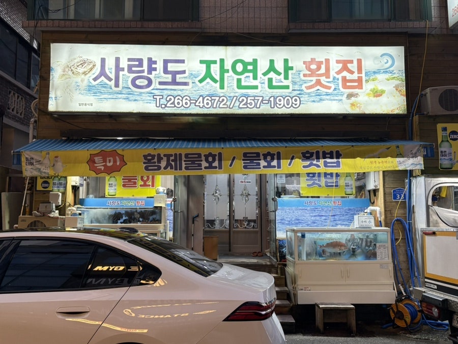 사량도자연산횟집 사진 1