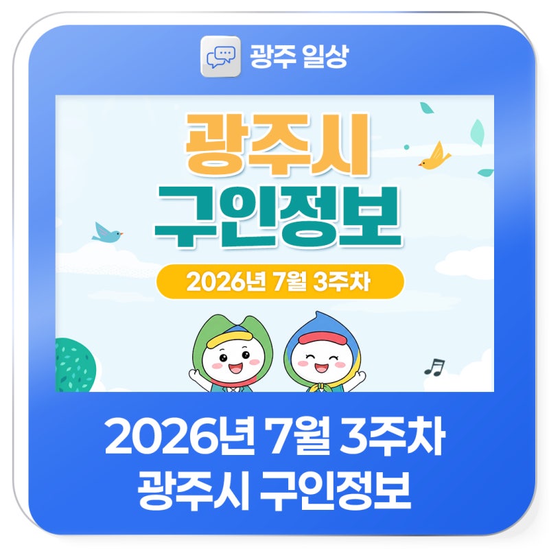 2026년 7월 3주차 광주시 구인정보