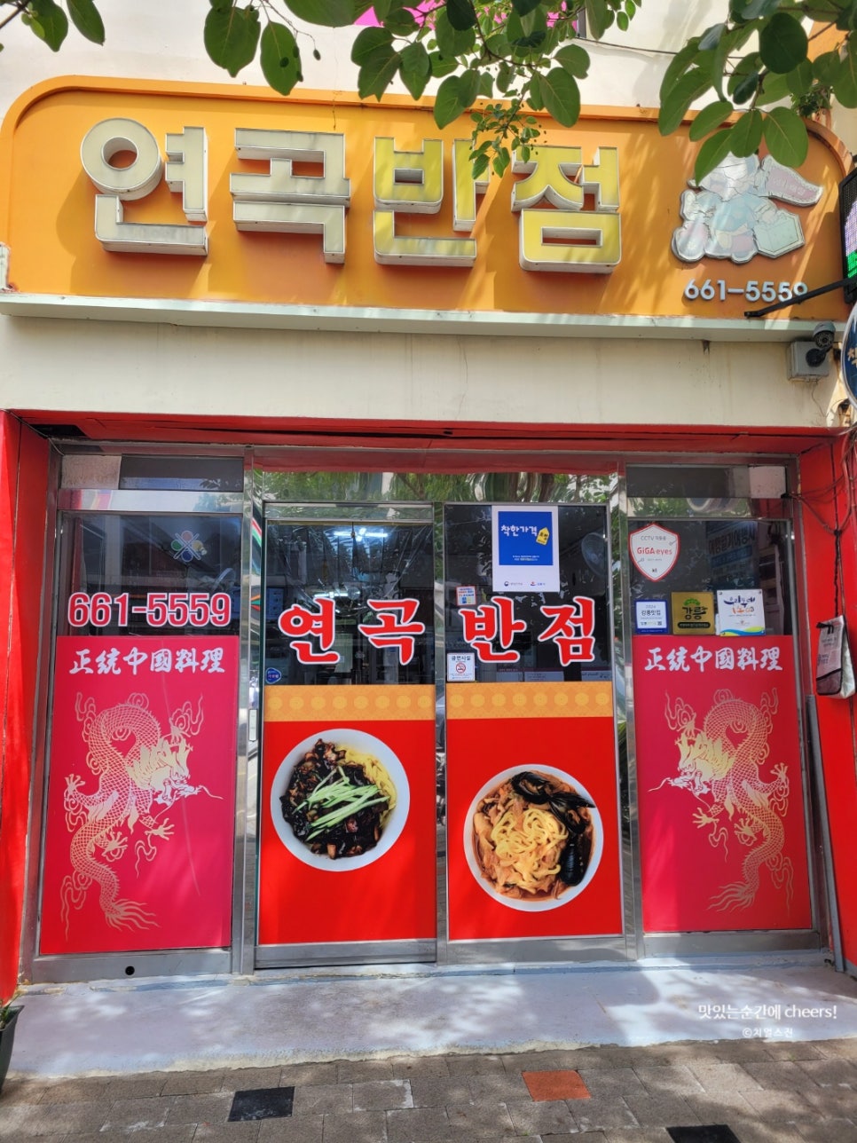 연곡반점 사진 2
