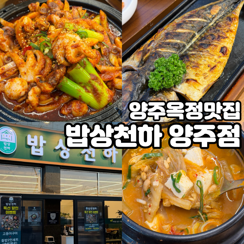 밥상천하 양주점 사진 1