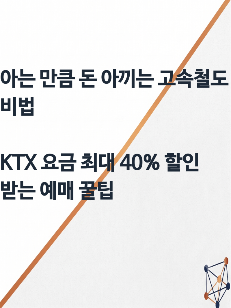 2026 전국 KTX 노선도 최신 개편 정차역 및 예매 할인 팁 정리