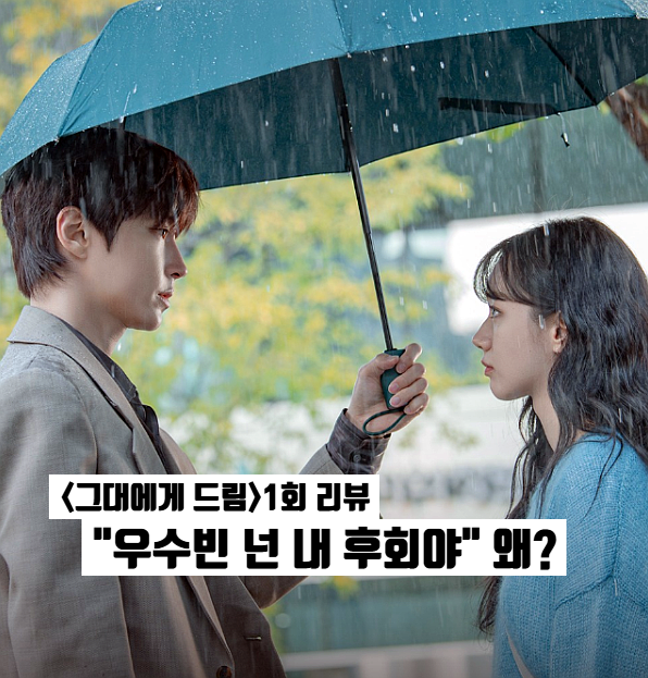 그대에게 드림 1화 1회 황인엽 혜리 첫사랑 재회 직진 플러팅 ena 월요일드라마