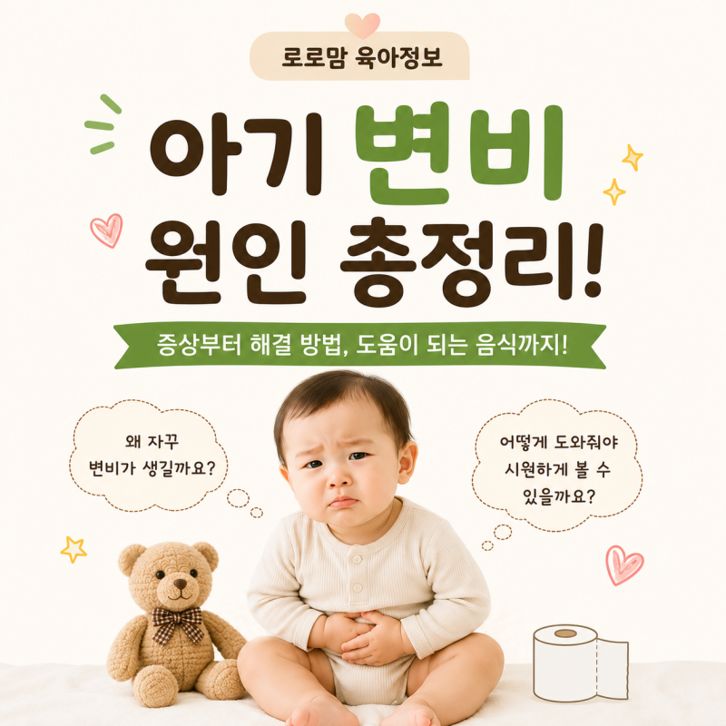 아기 변비 원인! 증상부터 해결 방법, 도움이 되는 음식까지 총정리