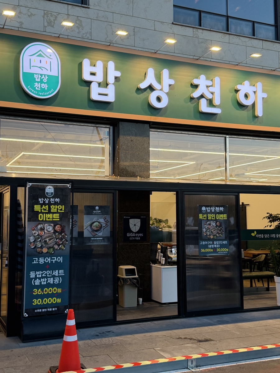 밥상천하 양주점 사진 2