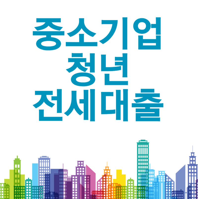 중소기업 청년 전세대출이란? 2026년 조건·금리·한도·신청방법 총정리