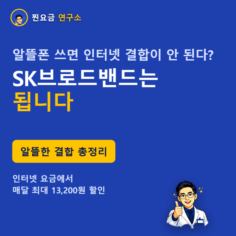 알뜰폰 쓰면 인터넷 결합 안 된다? SK브로드밴드는 됩니다 (알뜰한 결합 총정리)