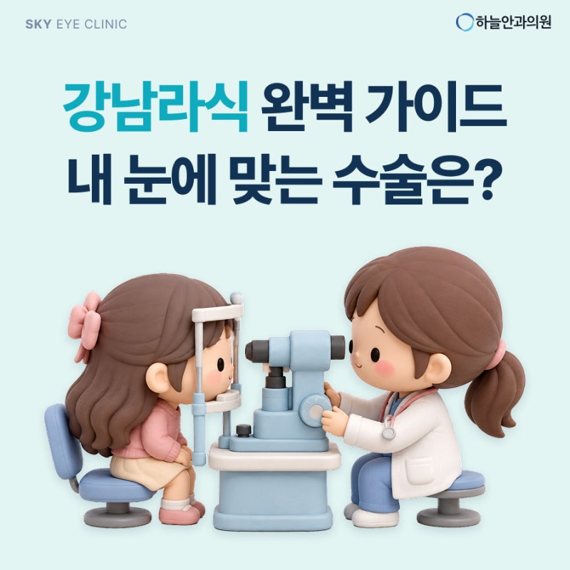 강남라식 추천은 많은데 어디로 갈지 고민된다면?｜라식·라섹·스마일라식 차이와 병원 선....