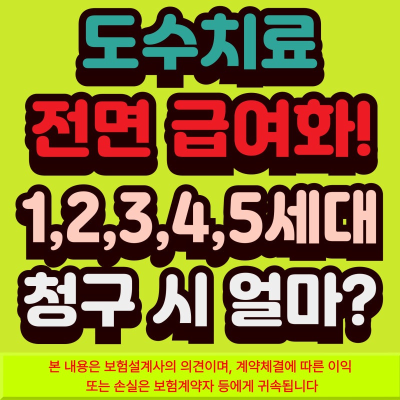 도수치료 관리급여 실비 도수치료 비용 본인부담금 1,2,3,4,5세대 실손 각 세대별 예상 지급액 ....