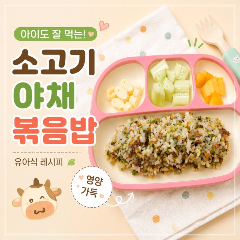 유아식 소고기야채볶음밥 레시피, 23개월 아이가 가장 잘 먹었던 한그릇메뉴