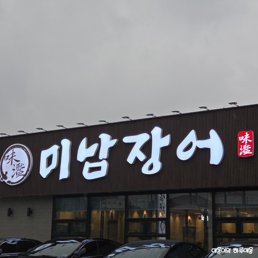 미남장어 문덕점 사진 1