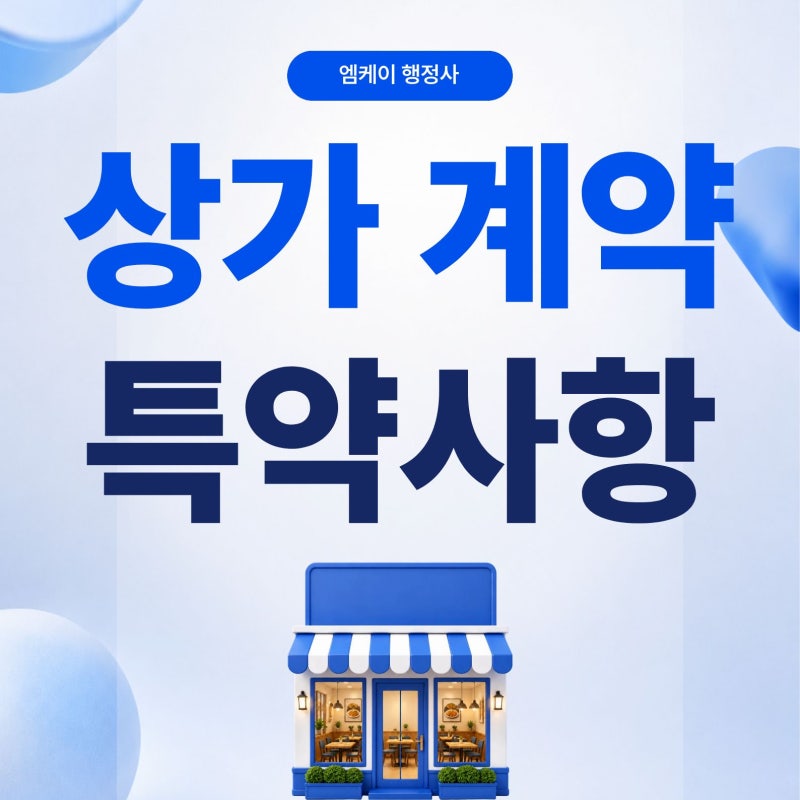 상가임대차계약서 특약사항 20가지 총정리